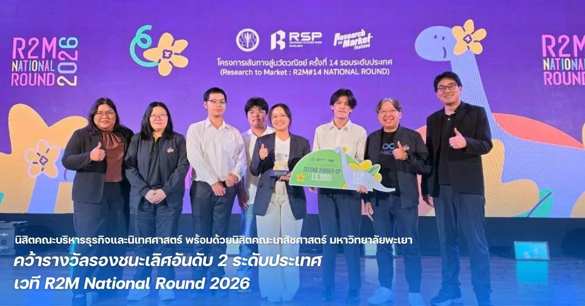 นิสิตคณะบริหารธุรกิจและนิเทศศาสตร์ พร้อมด้วยนิสิตคณะเภสัชศาสตร์ มหาวิทยาลัยพะเยา คว้ารางวัลรองชนะเลิศอันดับ 2 ระดับประเทศ เวที R2M National Round 2026