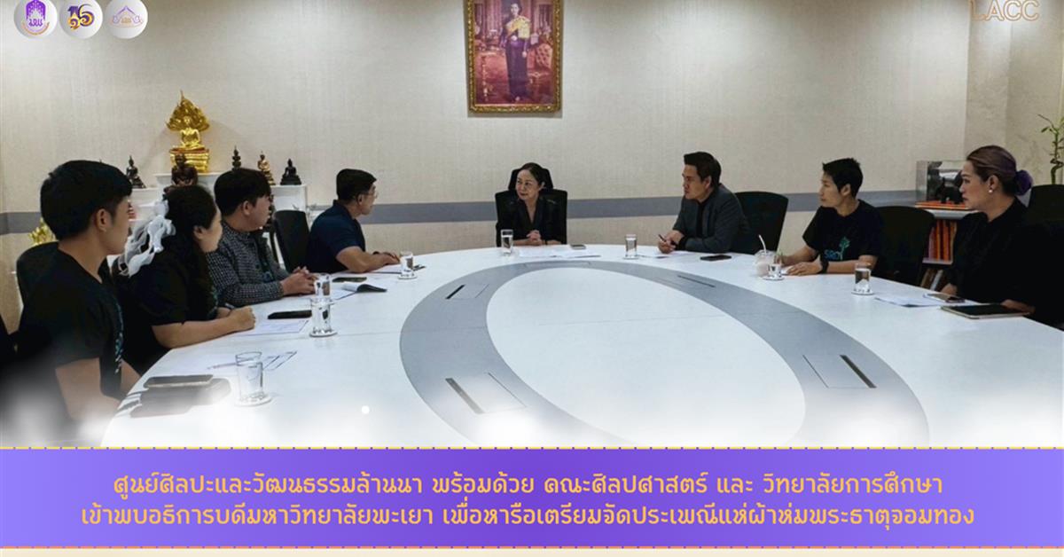 ศูนย์ศิลปะและวัฒนธรรมล้านนา พร้อมด้วย คณะศิลปศาสตร์ และ วิทยาลัยการศึกษา เข้าพบอธิการบดีมหาวิทยาลัยพะเยา เพื่อหารือเตรียมจัดประเพณีแห่ผ้าห่มพระธาตุจอมทอง