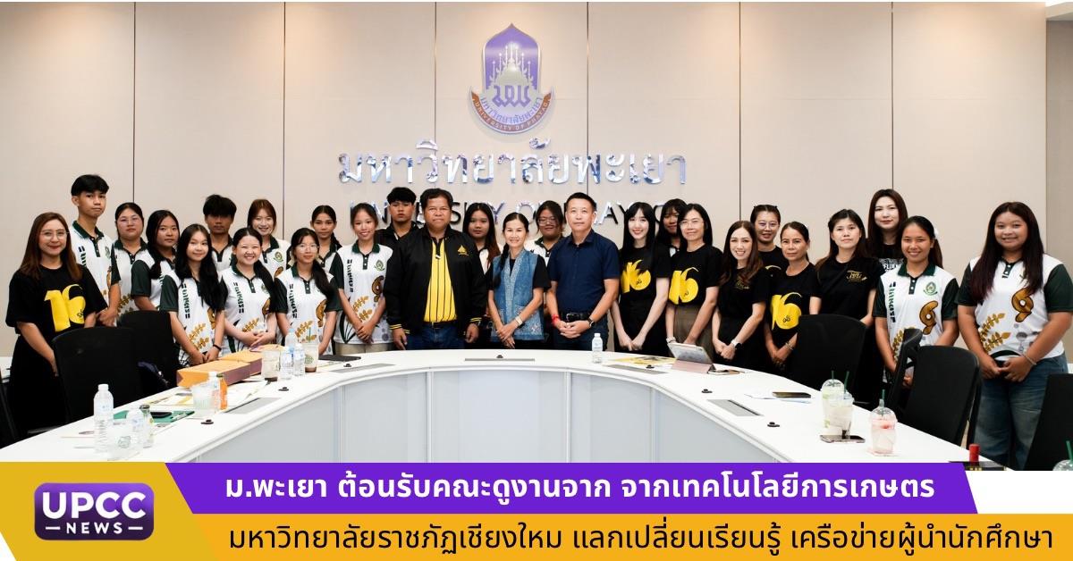 ม.พะเยา ต้อนรับคณะดูงานจากคณะเทคโนโลยีการเกษตร มหาวิทยาลัยราชภัฏเชียงใหม่ แลกเปลี่ยนเรียนรู้เครือข่ายผู้นำนักศึกษา