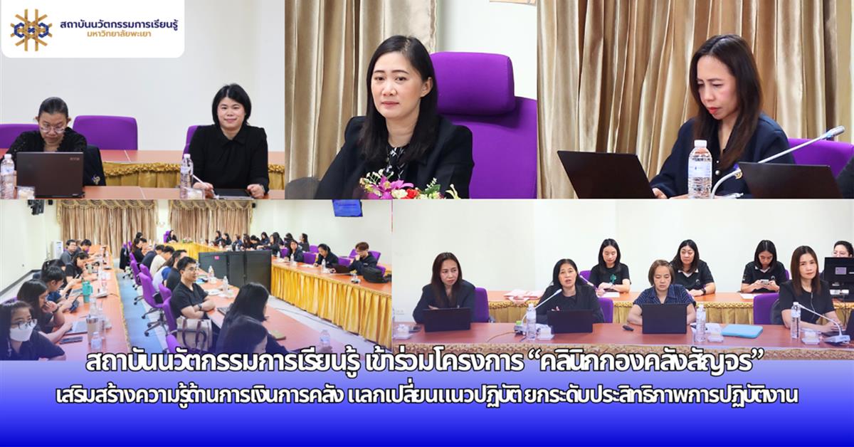 กองคลังมหาวิทยาลัยพะเยาจัดโครงการคลินิกกองคลังสัญจร2569