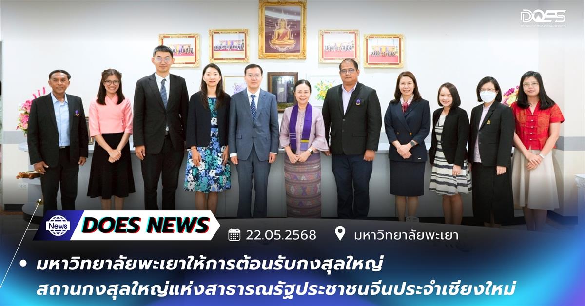 มหาวิทยาลัยพะเยา สถานกงสุลจีน