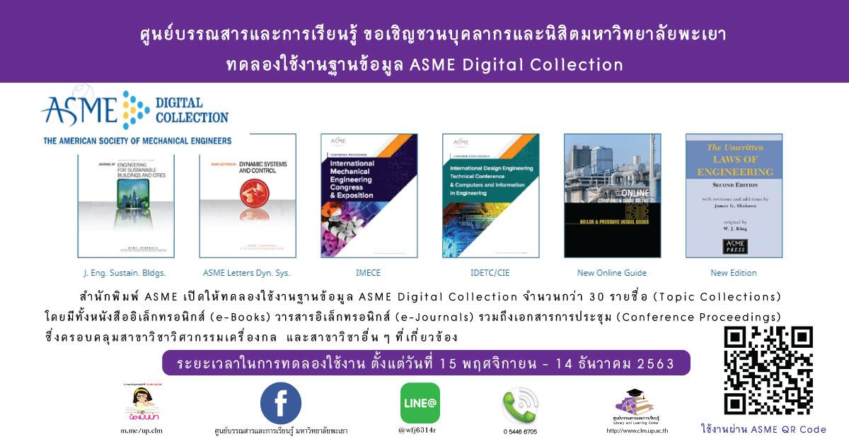 ทดลองใช้งานฐานข้อมูล ASME Digital Collection