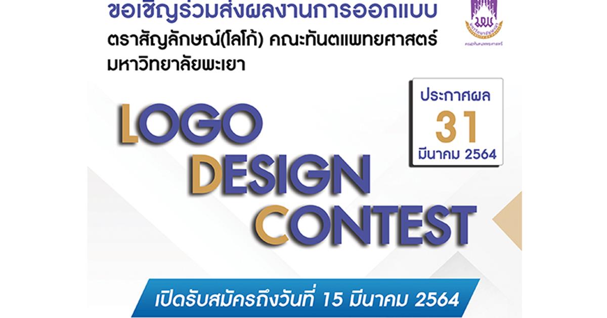 ประกวดออกแบบตราสัญลักษณ์ คณะทันตแพทยศาสตร์ มหาวิทยาลัยพะเยา
