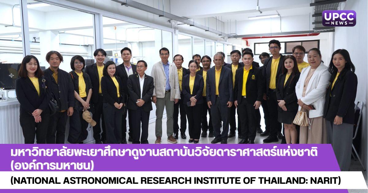 มหาวิทยาลัยพะเยาศึกษาดูงานสถาบันวิจัยดาราศาสตร์แห่งชาติ (องค์การมหาชน)  (National Astronomical Research Institute of Thailand: NARIT)