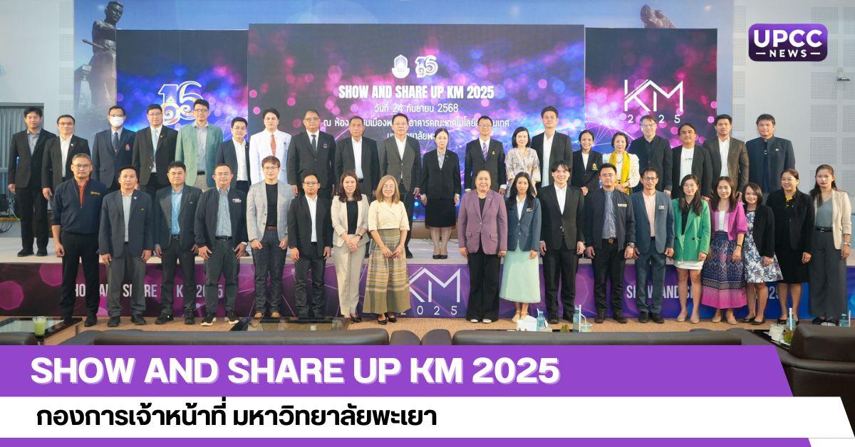 Show and Share UP KM 2025  กองการเจ้าหน้าที่ มหาวิทยาลัยพะเยา