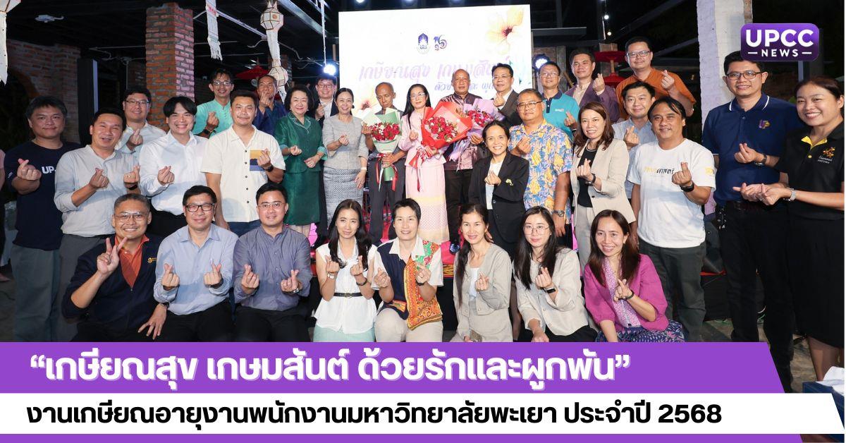 “เกษียณสุข เกษมสันต์ ด้วยรักและผูกพัน” งานเกษียณอายุงานพนักงานมหาวิทยาลัยพะเยา ประจำปี 2568