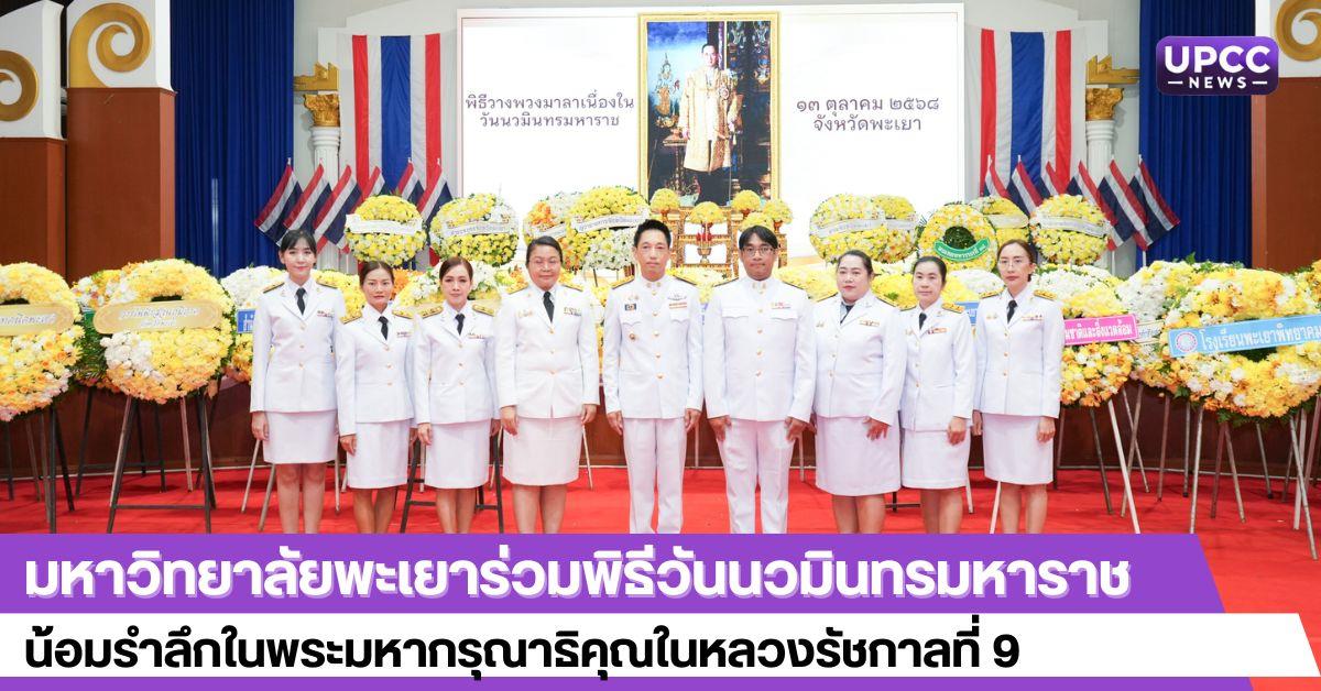 มหาวิทยาลัยพะเยาร่วมพิธีวันนวมินทรมหาราช น้อมรำลึกในพระมหากรุณาธิคุณในหลวงรัชกาลที่ 9