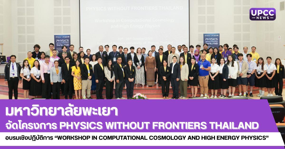 มหาวิทยาลัยพะเยาจัดโครงการ Physics Without Frontiers Thailand อบรมเชิงปฏิบัติการ “Workshop in Computational Cosmology and High Energy Physics”