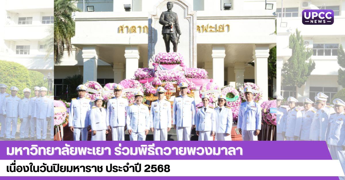 มหาวิทยาลัยพะเยา ร่วมพิธีถวายพวงมาลา เนื่องในวันปิยมหาราช ประจำปี 2568