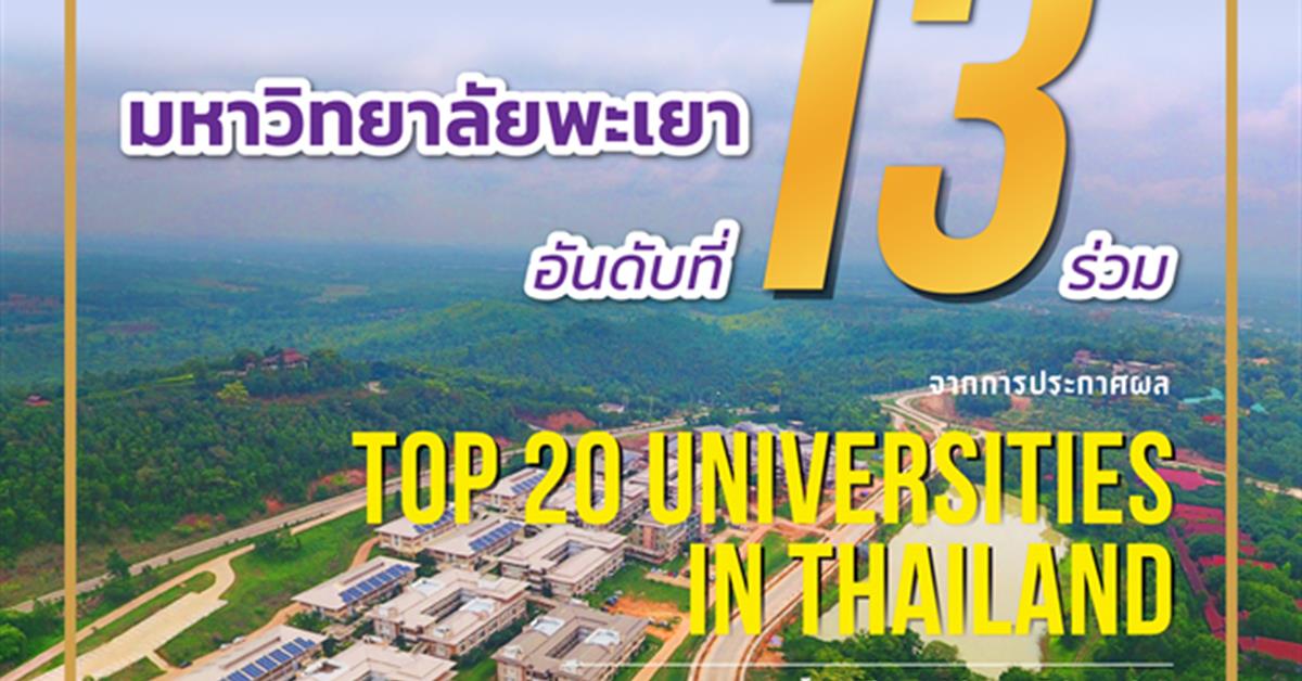 มหาวิทยาลัยพะเยา อันดับที่ 13 ร่วมของประเทศไทย โดย Times Higher Education The  The 