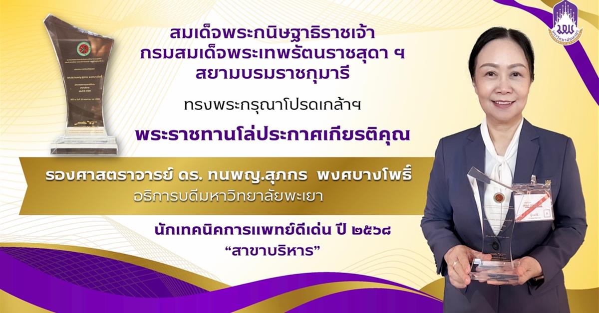 ขอแสดงความยินดี อธิการบดีมหาวิทยาลัยพะเยา รับพระราชทานโล่ประกาศเกียรติคุณ นักเทคนิคการแพทย์ดีเด่น สาขาบริหาร ประจำปี 2568