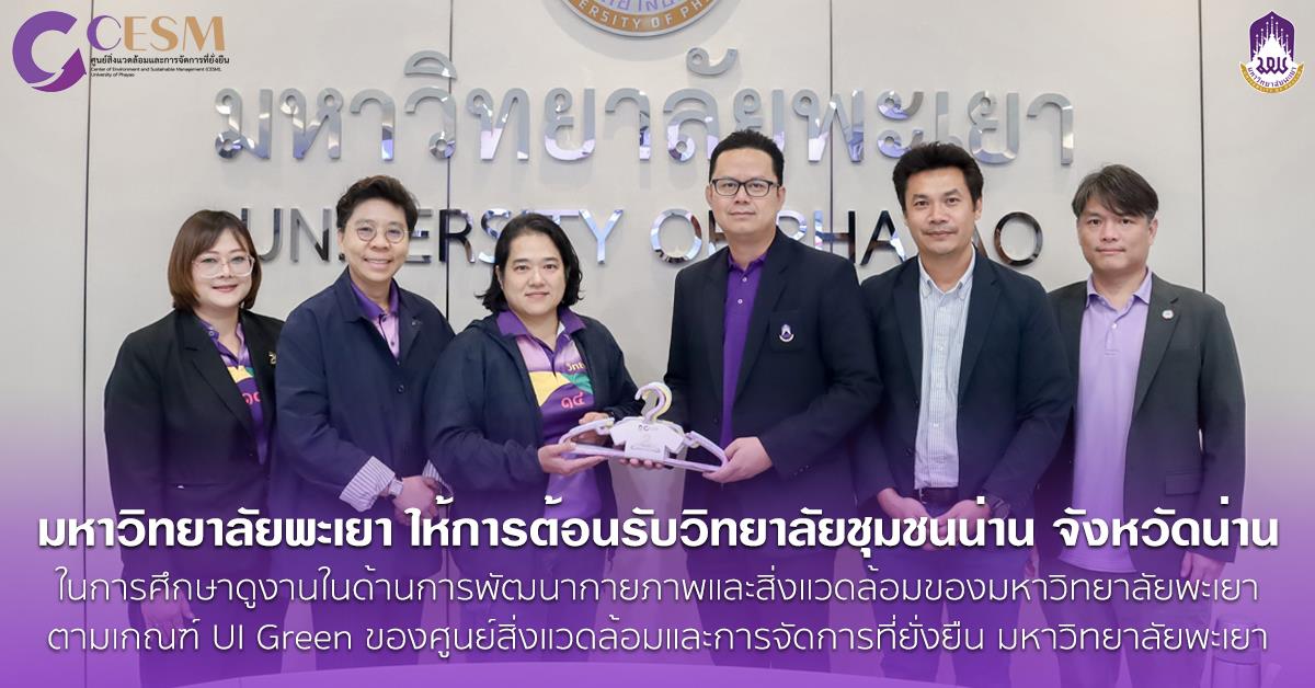 ศูนย์สิ่งแวดล้อมและการจัดการที่ยั่งยืน (CESM) มหาวิทยาลัยพะเยา
