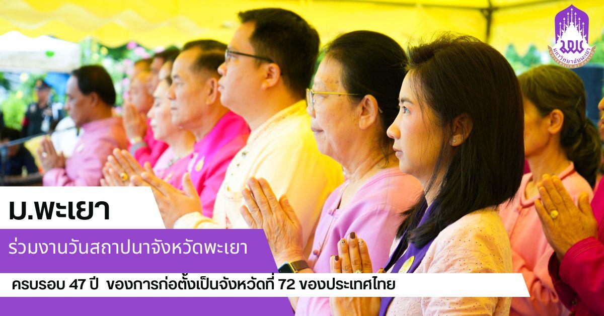 สถาปนาจังหวัดพะเยา ครบรอบ 47 ปี