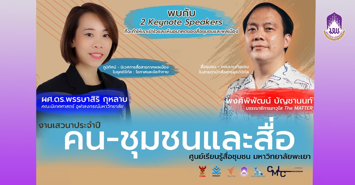 ศูนย์เรียนรู้สื่อชุมชน สื่อชุมชนและคนสื่อสาร