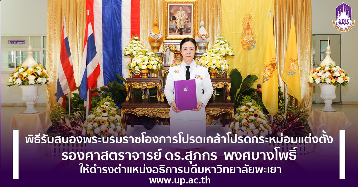 พิธีรับสนองพระบรมราชโองการโปรดเกล้าโปรดกระหม่อมแต่งตั้ง รองศาสตราจารย์ ดร.สุภกร พงศบางโพธิ์ ให้ดำรงตำแหน่งอธิการบดีมหาวิทยาลัยพะเยา