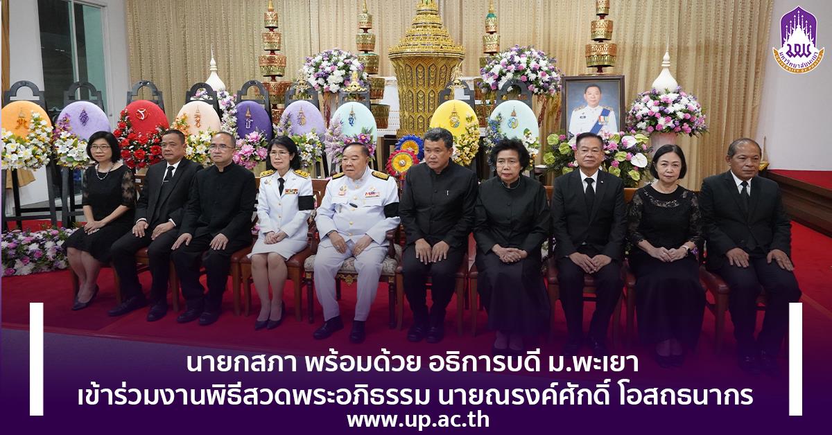 ร่วมงานพิธีสวดพระอภิธรรม นายณรงค์ศักดิ์ โอสถธนากร