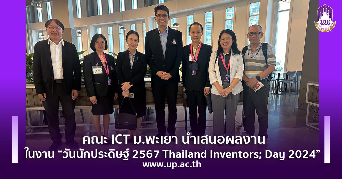 วันนักประดิษฐ์ 2567 Thailand Inventors; Day 2024