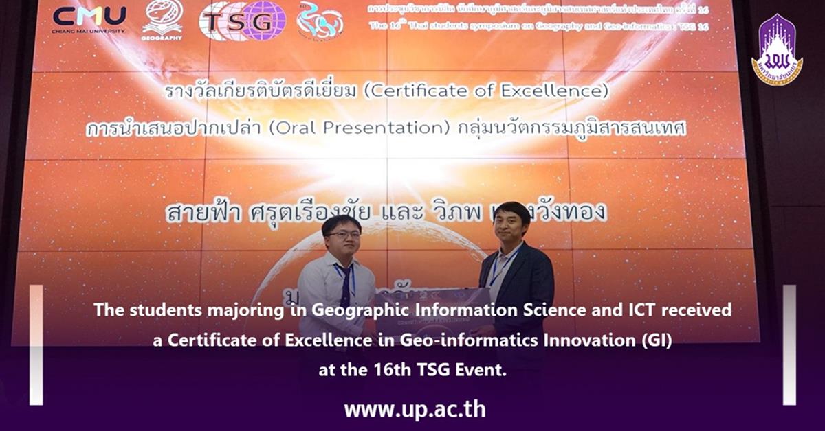 The students majoring in Geographic Information Science and ICT received a Certificate of Excellence in Geo-informatics Innovation (GI) at the 16th TSG Event.
