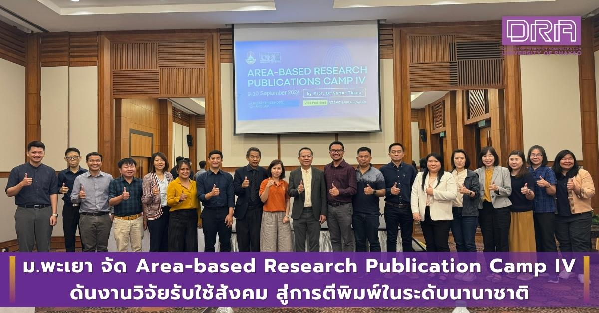 ม.พะเยา จัด Area-based Research Publication Camp IV ดันงานวิจัยรับใช้สังคม สู่การตีพิมพ์ในระดับนานาชาติ