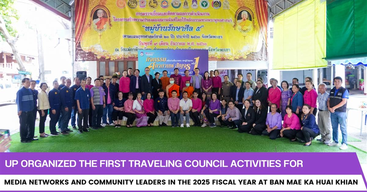 UP organized the first Traveling Council Activities for media networks and community leaders in the 2025 fiscal year at Ban Mae Ka Huai Khian.