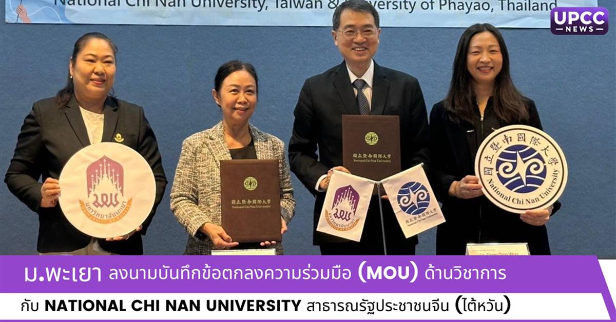 ม.พะเยา ลงนามบันทึกข้อตกลงความร่วมมือ (MOU) ด้านวิชาการ กับ National Chi Nan University สาธารณรัฐประชาชนจีน (ไต้หวัน)