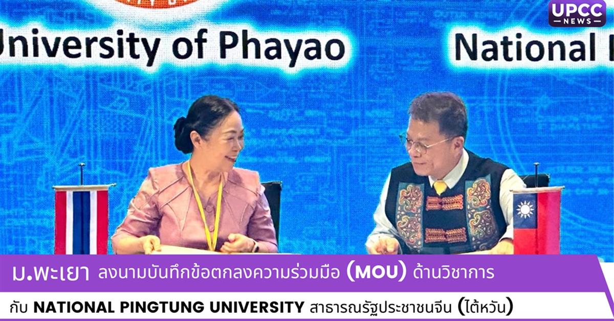 ม.พะเยา MOU ด้านวิชาการ กับ National Pintung University สาธารณรัฐประชาชนจีน (ไต้หวัน)