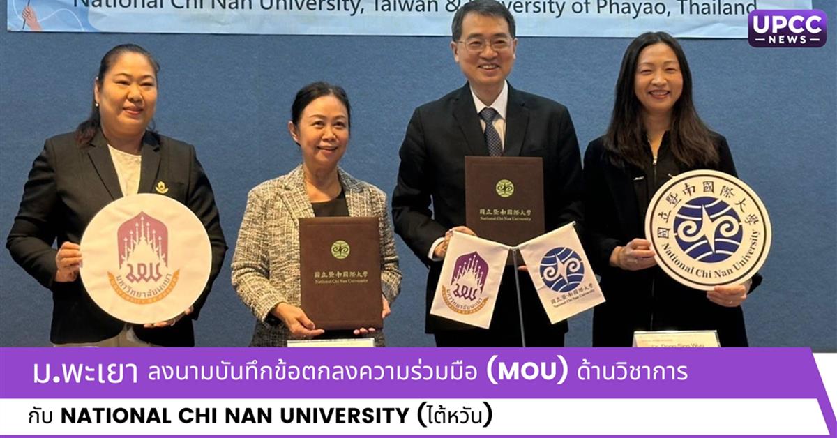 ม.พะเยา ลงนามบันทึกข้อตกลงความร่วมมือ (MOU) ด้านวิชาการ กับ National Chi Nan University (ไต้หวัน)