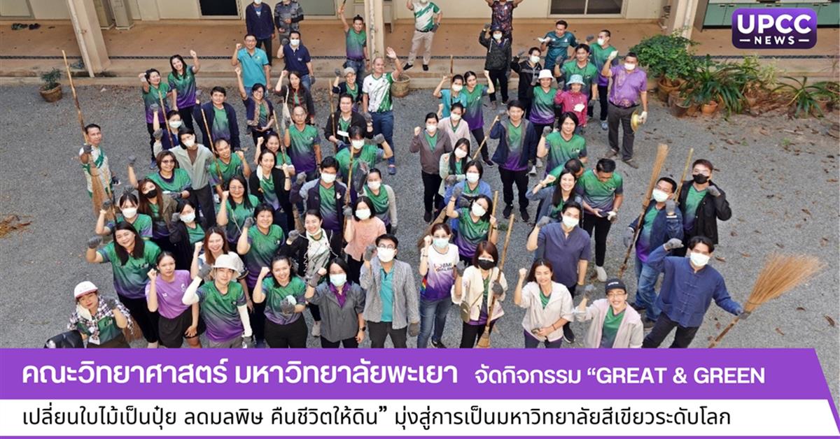 คณะวิทยาศาสตร์ มหาวิทยาลัยพะเยา จัดกิจกรรม “Great & Green เปลี่ยนใบไม้เป็นปุ๋ย ลดมลพิษ คืนชีวิตให้ดิน” มุ่งสู่การเป็นมหาวิทยาลัยสีเขียวระดับโลก