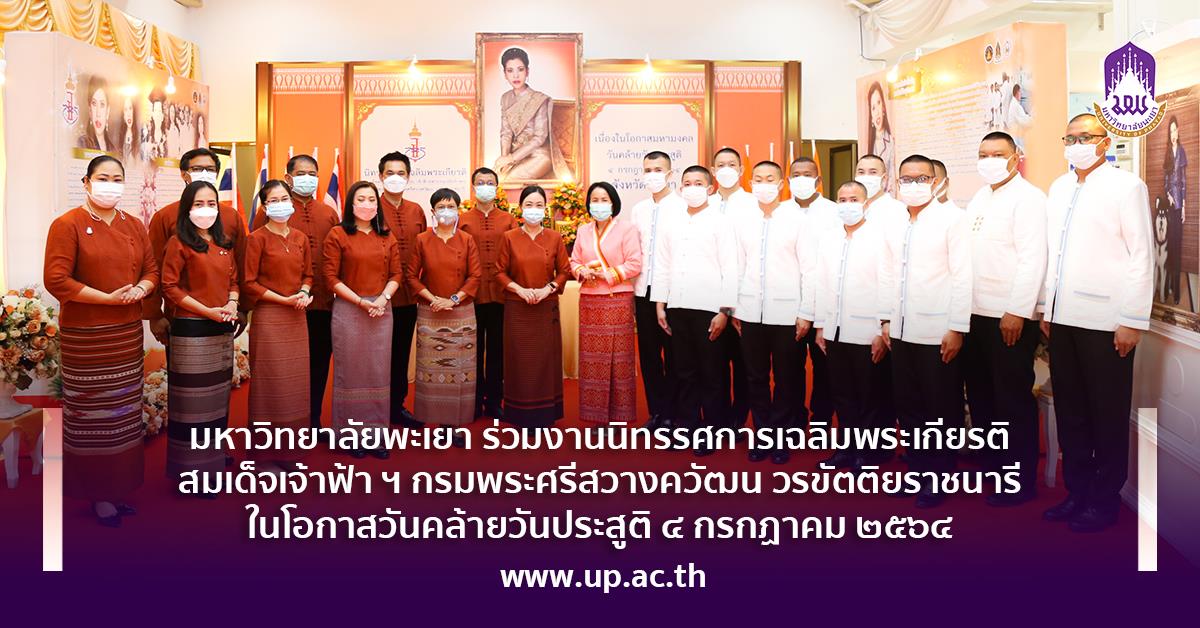 มหาวิทยาลัยพะเยา ร่วมงานนิทรรศการเฉลิมพระเกียรติ สมเด็จเจ้าฟ้า ฯ กรมพระศรีสวางควัฒน วรขัตติยราชนารี ในโอกาสวันคล้ายวันประสูติ ๔ กรกฏาคม ๒๕๖๔