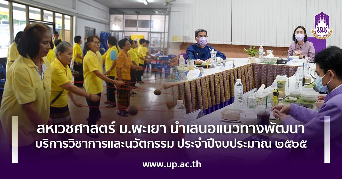 สหเวชศาสตร์ ม.พะเยา นำเสนอแนวทางพัฒนาบริการวิชาการและนวัตกรรม  ประจำปีงบประมาณ ๒๕๖๕
