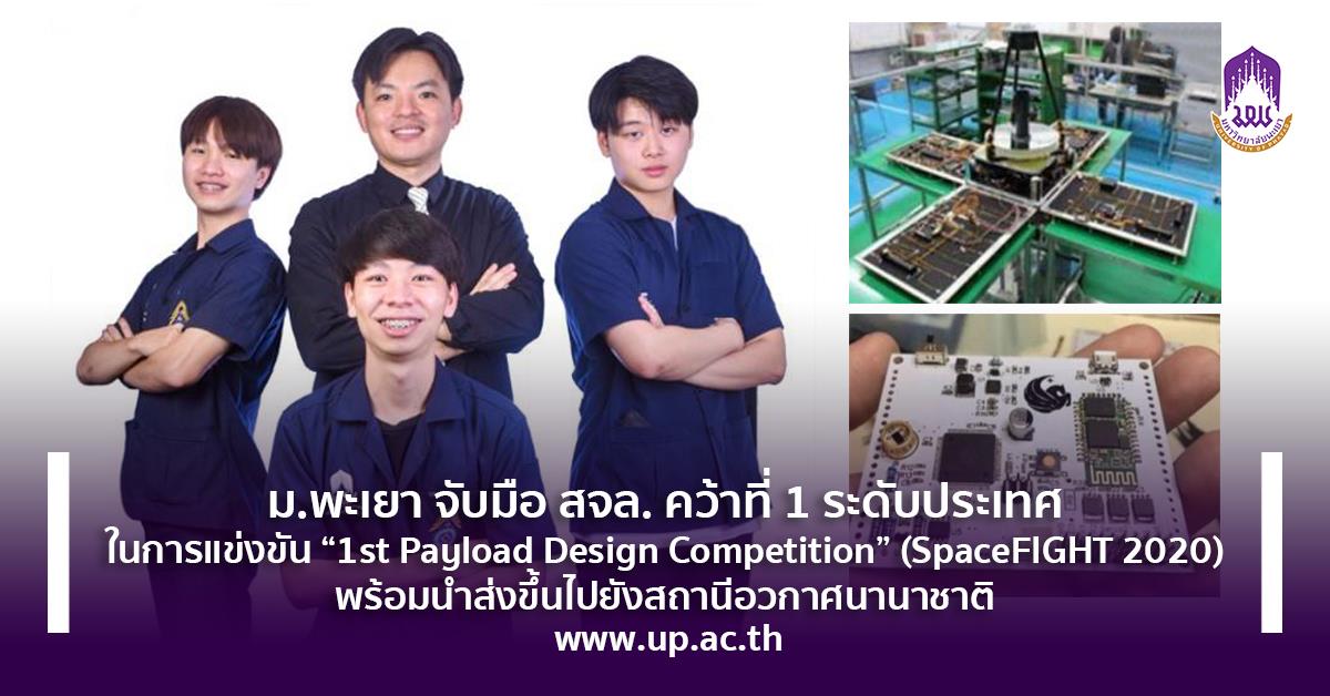 “ 1st Payload Design Competition” (SpaceFIGHT 2020)  