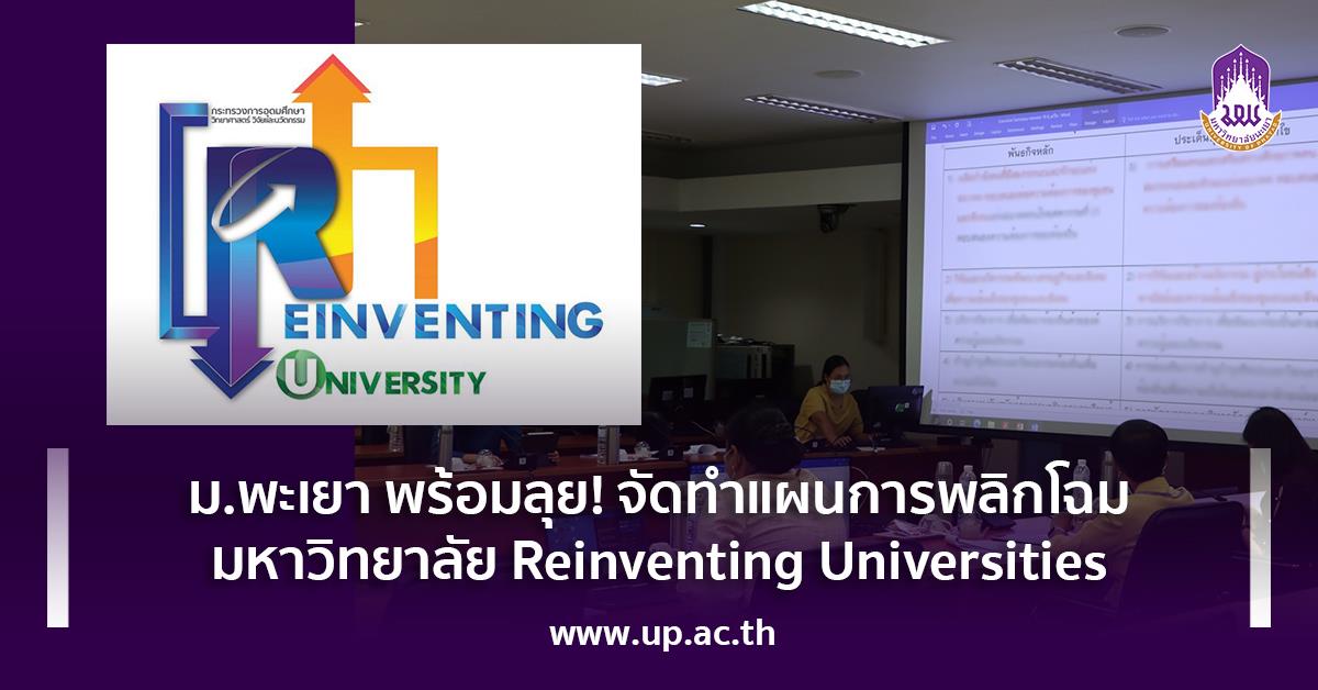 การพลิกโฉมมหาวิทยาลัย Reinventing Universities
