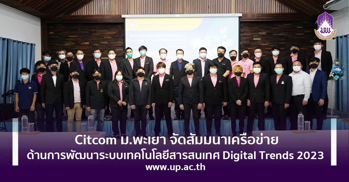 พัฒนาระบบเทคโนโลยีสารสนเทศ Digital Trends 2023