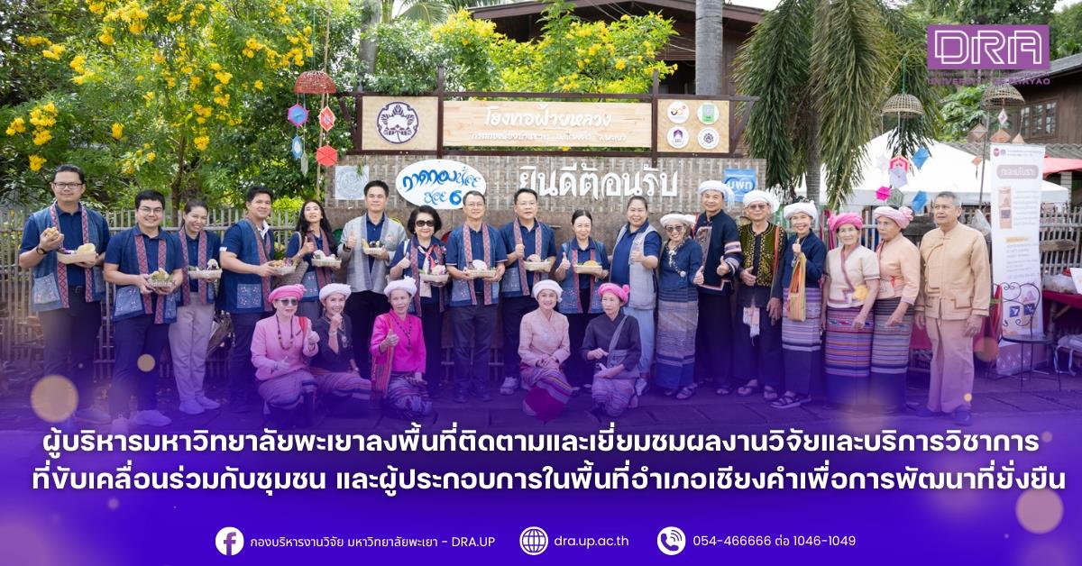 ผู้บริหารมหาวิทยาลัยพะเยาลงพื้นที่ติดตามและเยี่ยมชมผลงานวิจัยและบริการวิชาการที่ขับเคลื่อนร่วมกับชุมชน และผู้ประกอบการในพื้นที่อำเภอเชียงคำเพื่อการพัฒนาที่ยั่งยืน