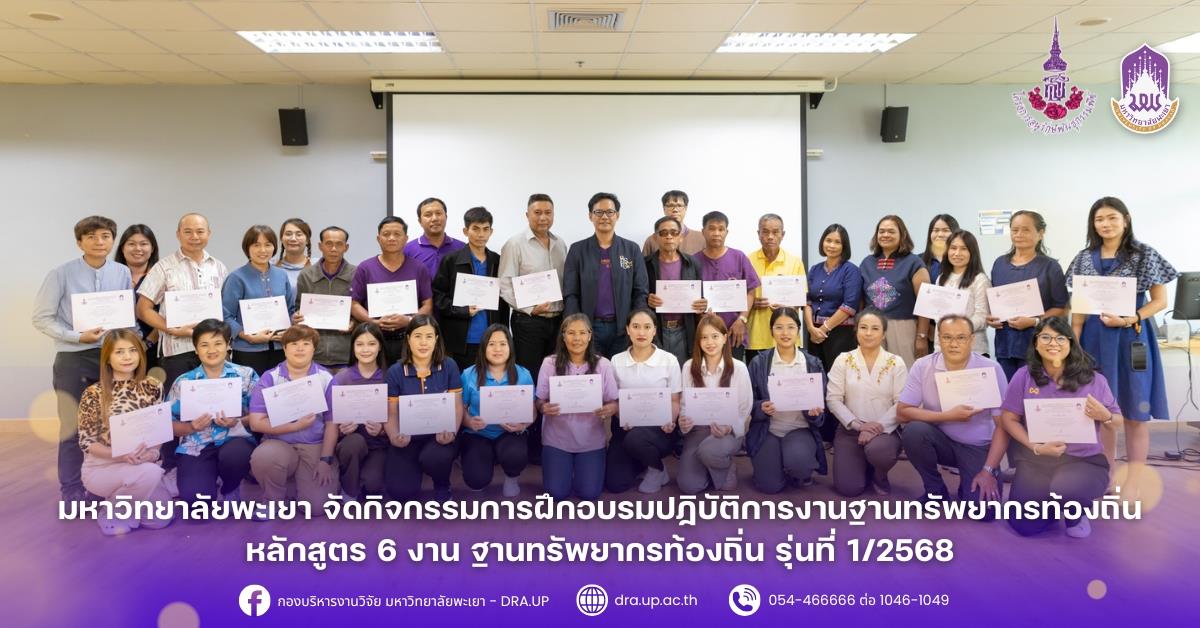 มหาวิทยาลัยพะเยา จัดกิจกรรมการฝึกอบรมปฏิบัติการงานฐานทรัพยากรท้องถิ่น หลักสูตร 6 งาน ฐานทรัพยากรท้องถิ่น รุ่นที่ 1/2568