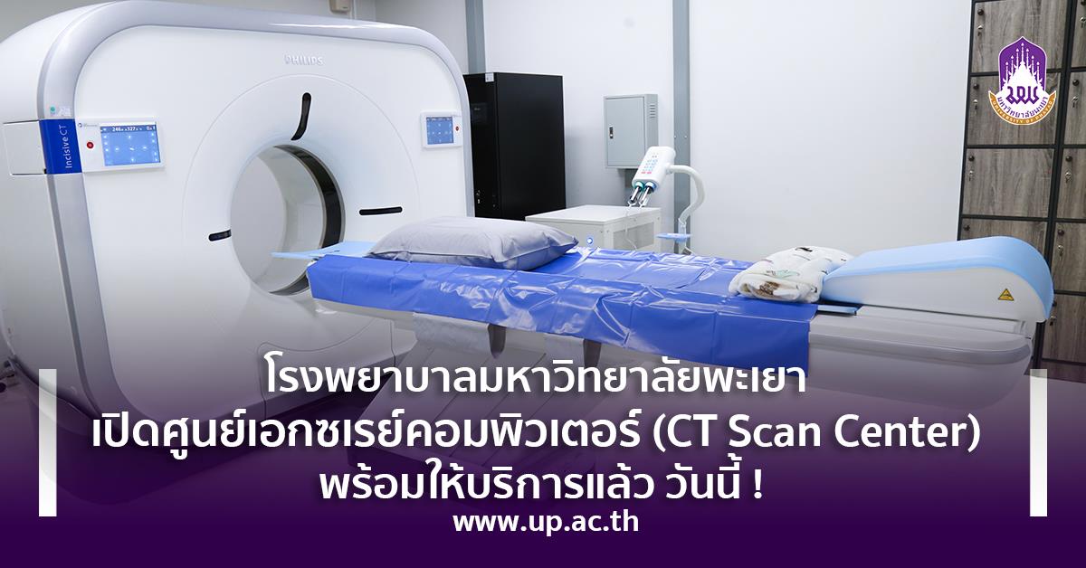 โรงพยาบาลมหาวิทยาลัยพะเยา เปิดศูนย์เอกซเรย์คอมพิวเตอร์ (CT Scan Center) พร้อมให้บริการแล้ว วันนี้!