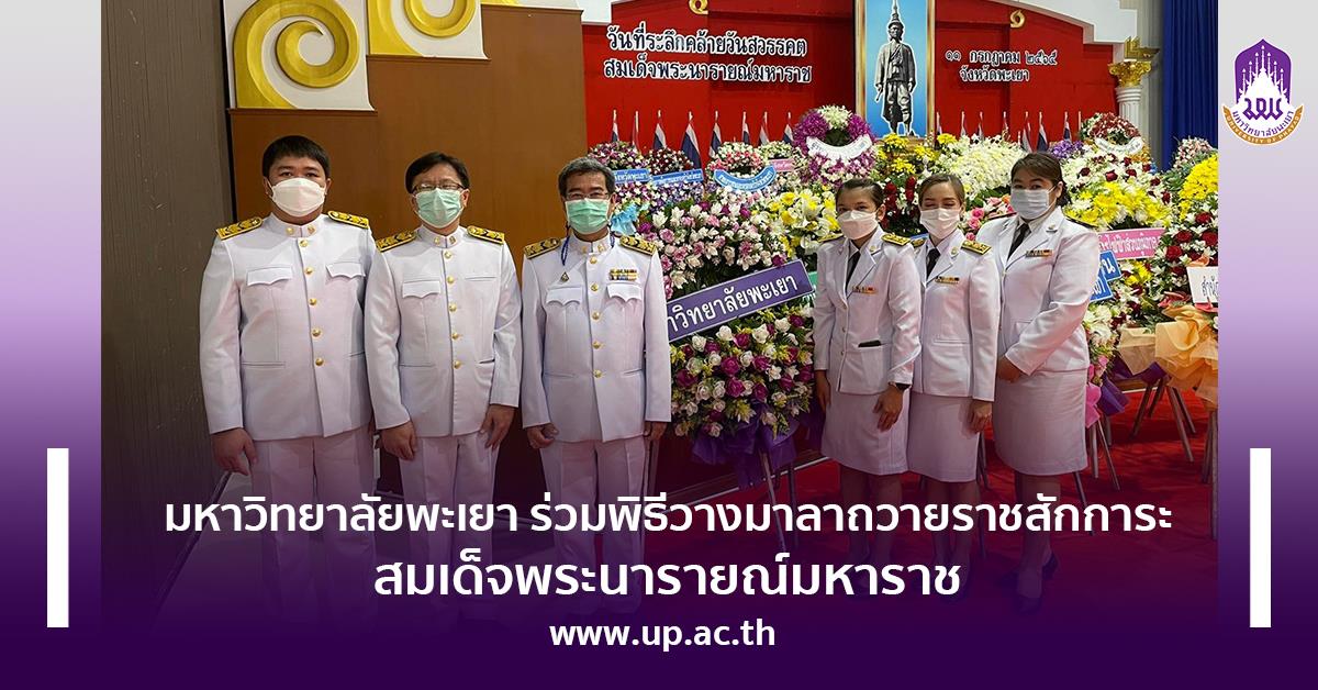ร่วมพิธีวางมาลาถวายราชสักการะสมเด็จพระนารายณ์มหาราช