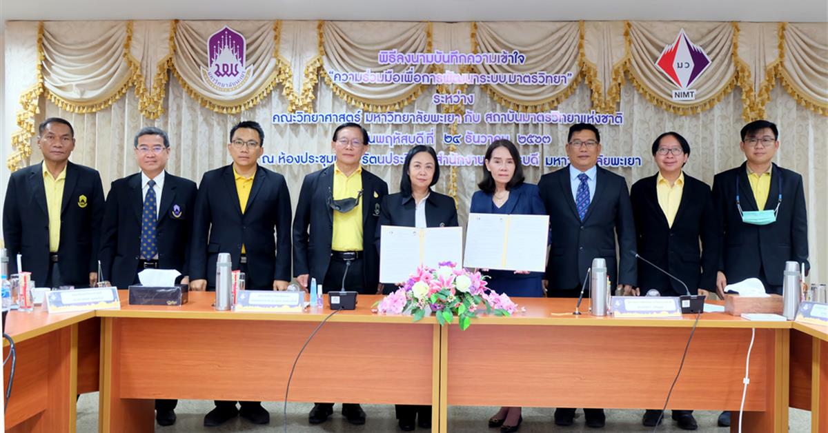 คณะวิทยาศาสตร์ มหาวิทยาลัยพะเยา