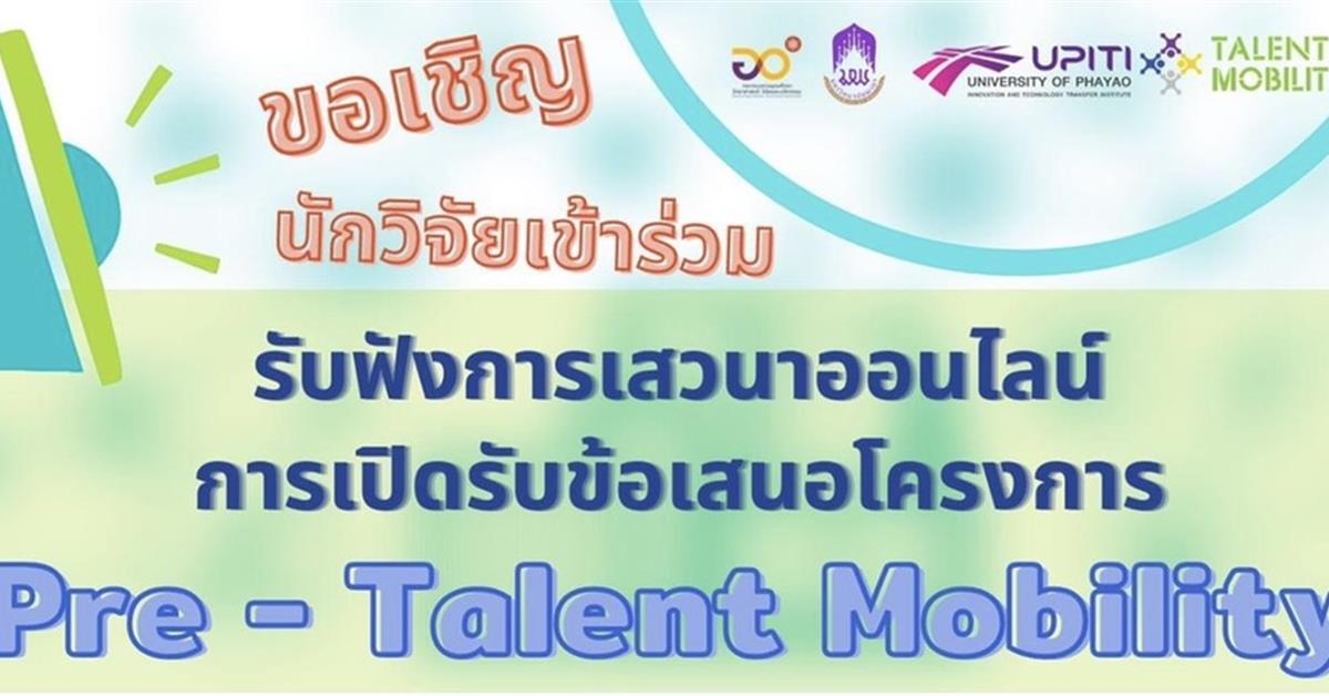 talent mobility โครงการ 2017