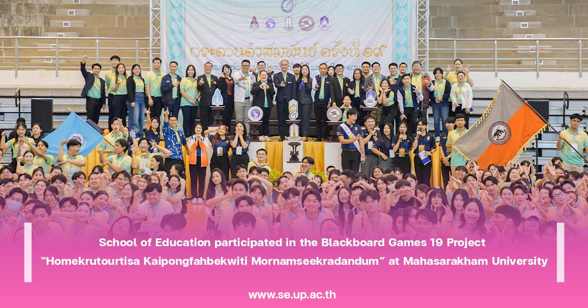 School of Education participated in the Blackboard Games 19 Project “Homekrutourtisa Kaipongfahbekwiti Mornamseekradandum” at Mahasarakham University