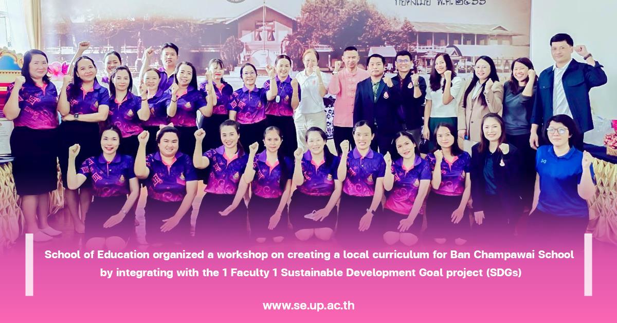 School of Education organized a workshop on creating a local curriculum for Ban Champawai School by integrating with the 1 Faculty 1 Sustainable Development Goal project (SDGs)