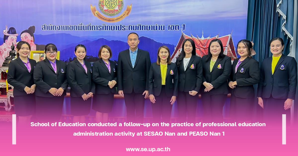 School of Education conducted a follow-up on the practice of professional education administration activity at SESAO Nan and PEASO Nan 1