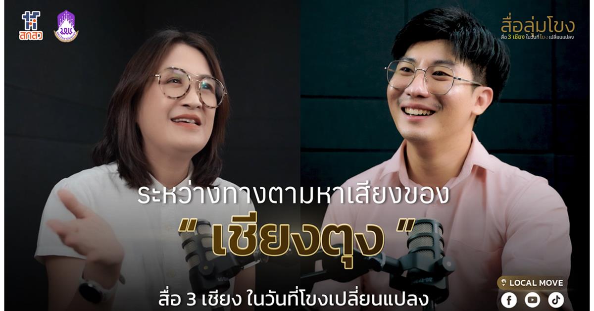 ตอน ระหว่างทางตามหาเสียงที่เชียงตุง