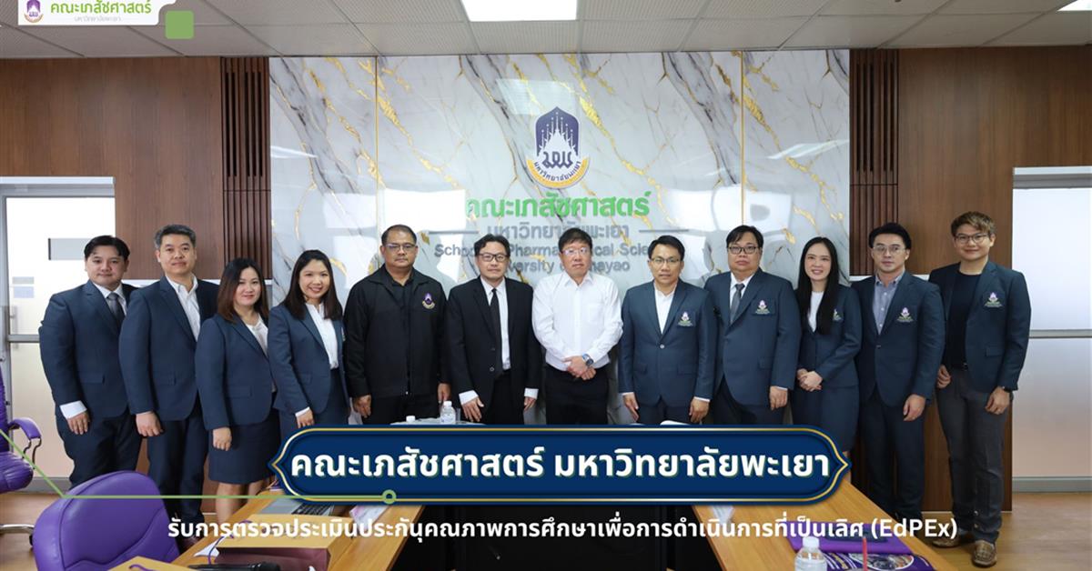 การตรวจประเมินคุณภาพการศึกษาเพื่อการดำเนินการที่เป็นเลิศ(EdPEx) คณะเภสัชศาสตร์ มหาวิทยาลัยพะเยา ประจำปีการศึกษา 2567 