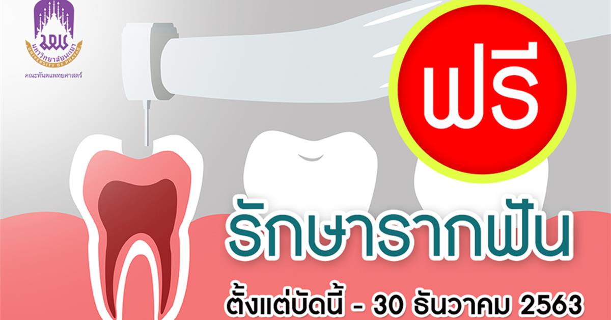 รักษารากฟันฟรี , คลินิกวิทยาเอ็นโดดอนต์ คณะทันตแพทยศาสตร์ มหาวิทยาลัยพะเยา, โรงพยาบาลทันตกรรม คณะทันตแพทยศาสตร์ มหาวิทยาลัยพะเยา
