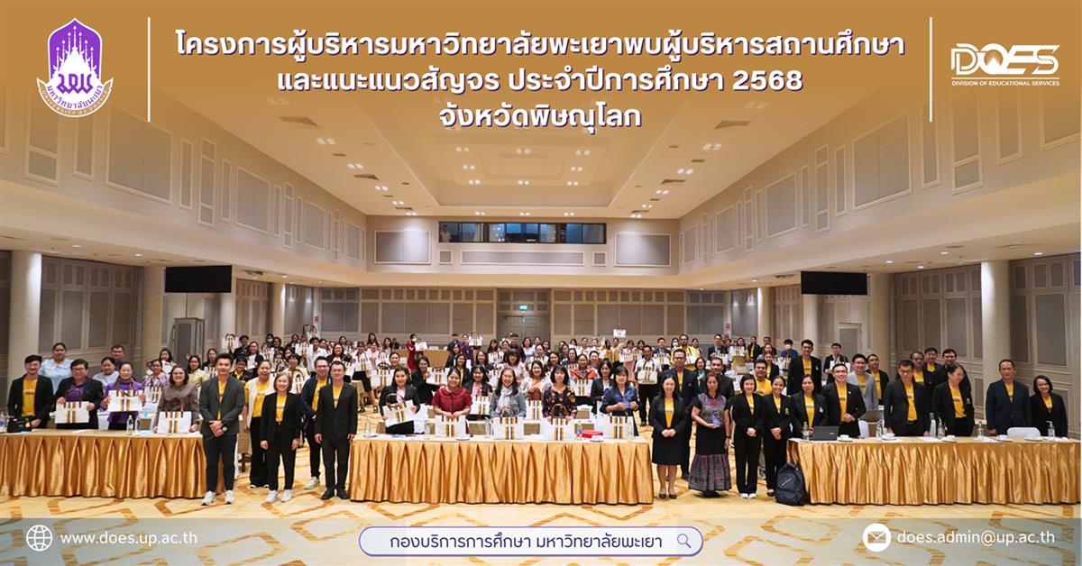 กองบริการการศึกษา  มหาวิทยาลัยพะเยา แนะแนวสัญจร 2568 งานรับเข้าศึกษา 