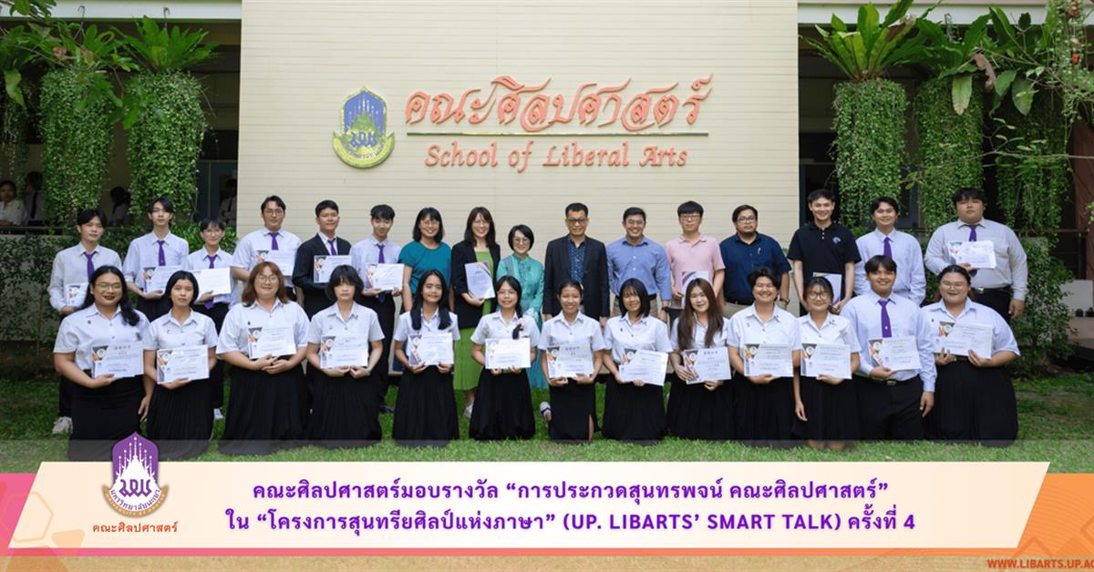 คณะศิลปศาสตร์มอบรางวัล “การประกวดสุนทรพจน์ คณะศิลปศาสตร์” ใน “โครงการสุนทรียศิลป์แห่งภาษา” (UP. LibArts’ Smart Talk) ครั้งที่ 4