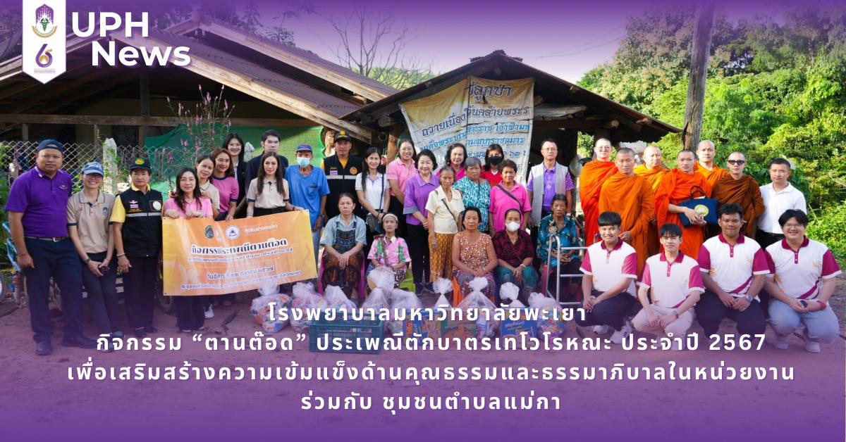 #SDG3#SDG11#GoodHealthAndWellBeing #SustainableCitiesandCommunities #โรงพยาบาล มหาวิทยาลัยพะเยา #ITA #WELLBEINGFORALL #เพื่อสุขภาวะที่ ดีที่สุดของทุกคน #โรงพยาบาลมหาวิทยาลัยระดับตติที่มีที่มี มาตรฐานคุณภาพแห่งล้านนาตะวันออก #HA3