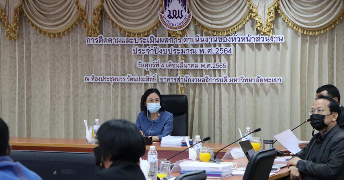 สำนักงานอธิการบดีมหาวิทยาลัยพะเยา ดำเนินงานการติดตามและประเมินผลการดำเนินงานของหัวหน้าส่วนงาน ประจำปีงบประมาณ พ.ศ. 2564