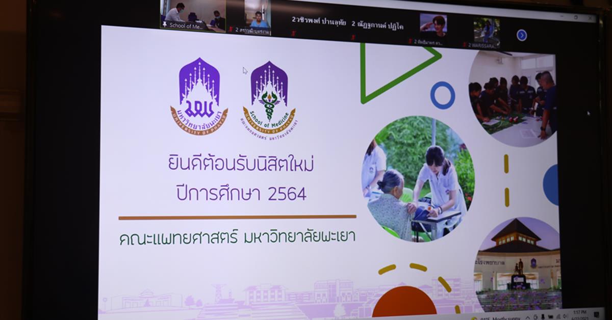 ปฐมนิเทศ ปีการศึกษา 2564